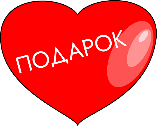 Подарок для влюблённых