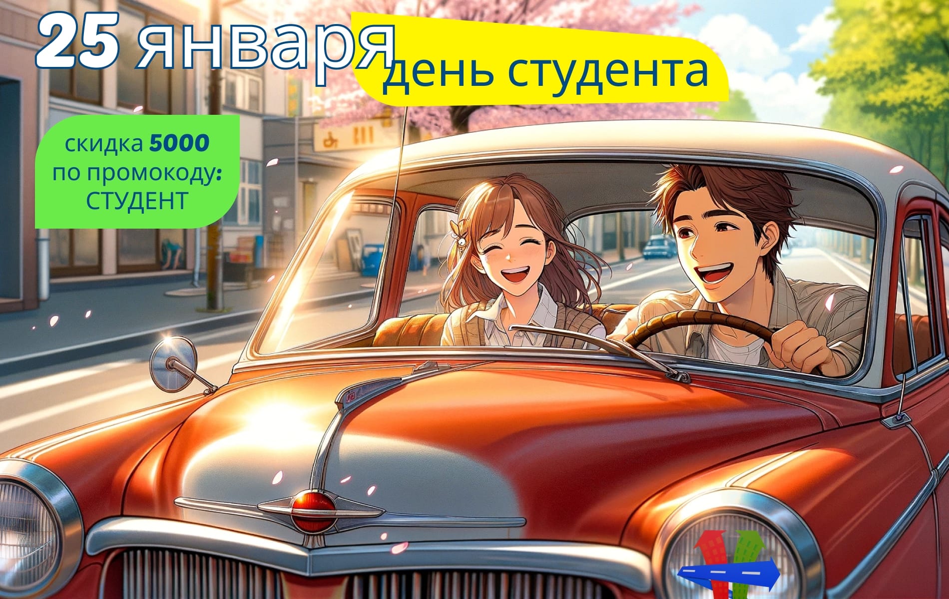 С днём студента!
